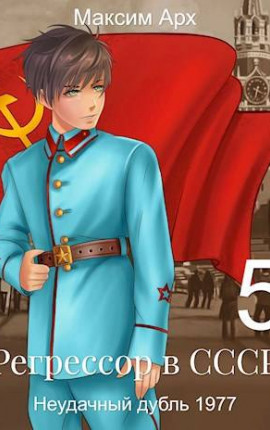 Регрессор в СССР. Неудачный дубль 1977. Книга 5