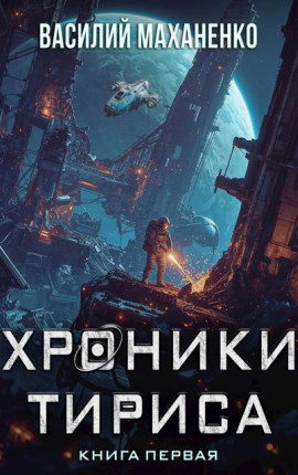 Хроники Тириса. Книга 1