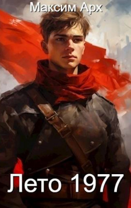 Лето 1977. Книга первая