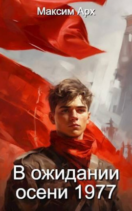 Регрессор в СССР. В ожидании осени 1977. Книга 2. (Отредактированный вариант)