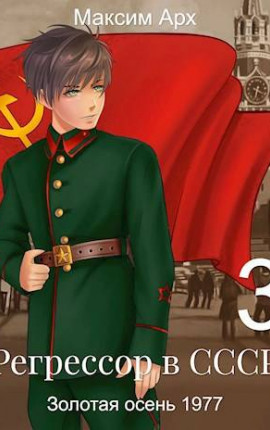 Регрессор в СССР. Золотая осень 1977. Книга 3