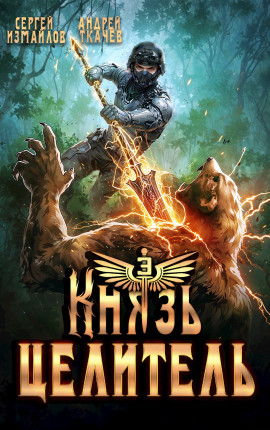 Князь Целитель 3