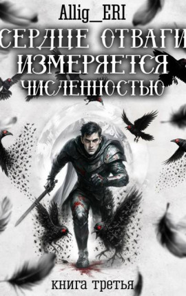 Сердце отваги измеряется численностью. Книга 3