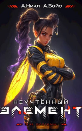 Неучтенный элемент. Том 8