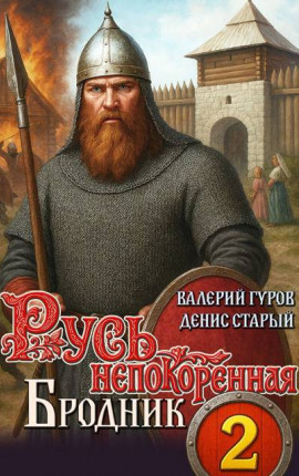 Русь непокоренная 2. Бродник