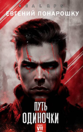 Путь одиночки. Книга 7