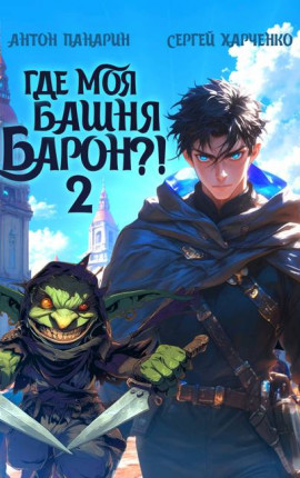 Где моя башня, барон?! Том 2