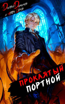 Проклятый Портной: Том 4