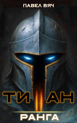 Академ-RPG. Титан II ранга