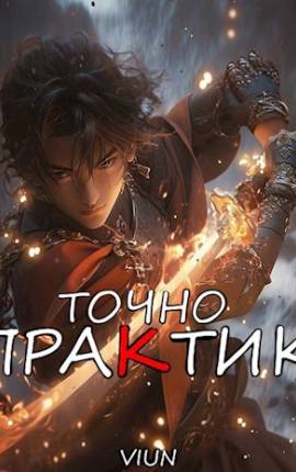 Точно практик 4