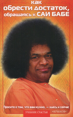 Как обрести достаток, обращаясь к Саи Бабе
