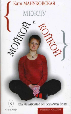 Между мойкой и койкой, или Лекарство от женской доли