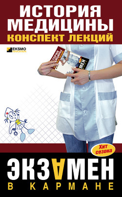 Читать История медицины