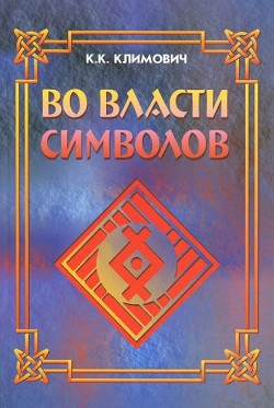 Во власти символов