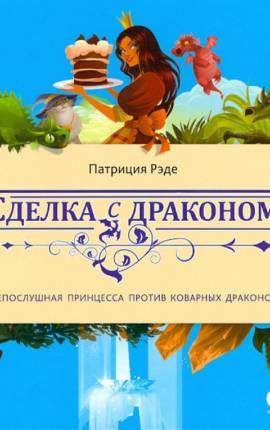 Сделка с Драконом