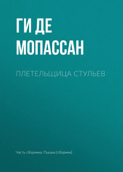 Читать Плетельщица стульев