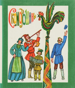 Скоморошины