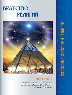 Братство религий