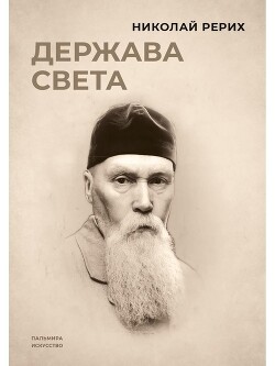Держава Света (сборник)