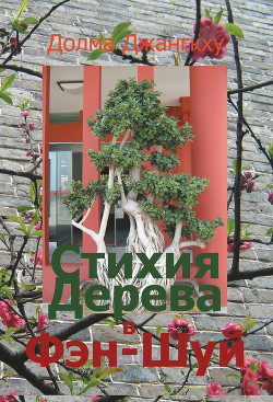 Фэн-шуй. Стихия «Дерева» в городской культуре