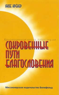 Сокровенные пути благословения