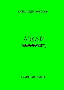 Люди и подвиги (Рассказы)