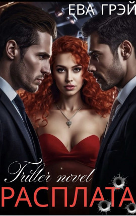 Расплата
