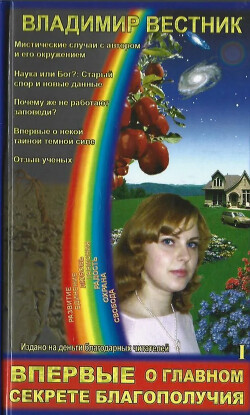Впервые о главном секрете благополучия (Том 1)