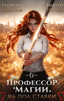 Профессор магии на полставки. Том 6