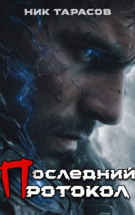 Последний протокол