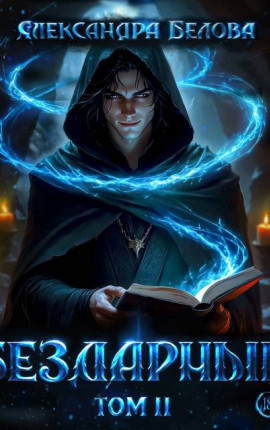 Бездарный. Том 2