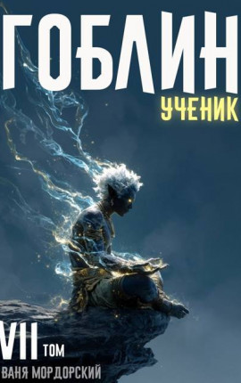 Гоблин. Ученик Том 7