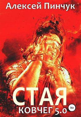 Ковчег 5.0 Стая