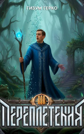 Переплетения 3