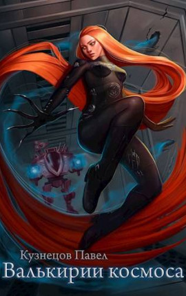 Валькирии космоса. Книга 1. Рождение мечника