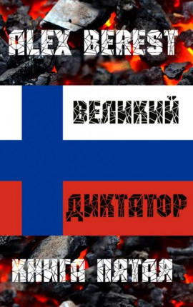 Великий диктатор. Книга пятая