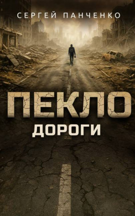 Пекло. Дороги