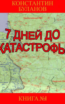 7 дней до катастрофы