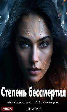 Степень бессмертия 3, Панацея