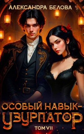 Особый навык – 