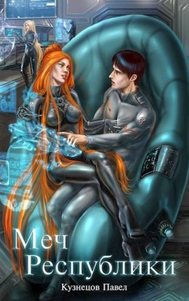 Валькирии космоса. Книга 2. Меч Республики