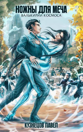 Валькирии космоса. Книга 7. Ножны для меча