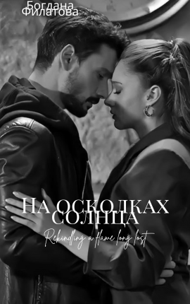 На осколках солнца