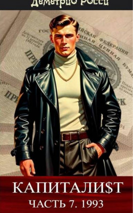 Капитали$т. Часть 7. 1993