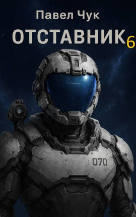 Отставник 6