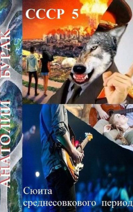 СССР. Книга 5. Сюита среднесовкового периода