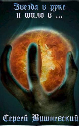 Звезда в руке и шило в …