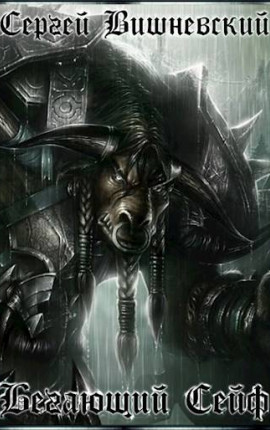 Бегающий сейф