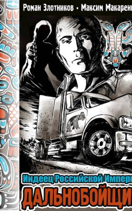 Дальнобойщик