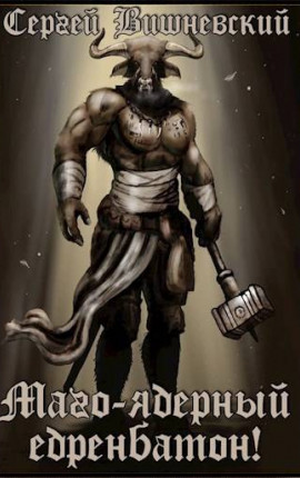 Маго-ядерный едренбатон!